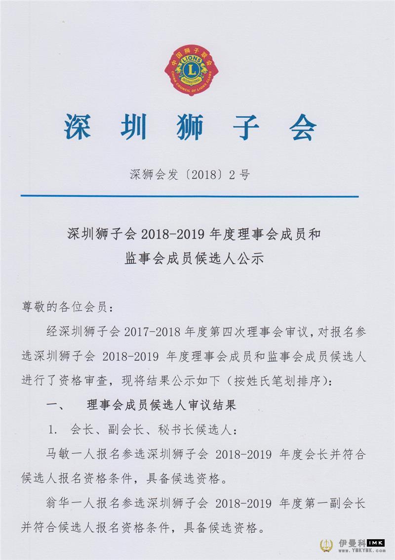 Shenzhen Lions Club 2018-2019 Council member and Supervisory board member candidates are announced news 图1张